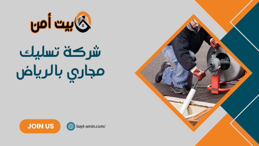 شركة تسليك مجاري بالرياض