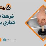 شركة تسليك مجاري بالرياض