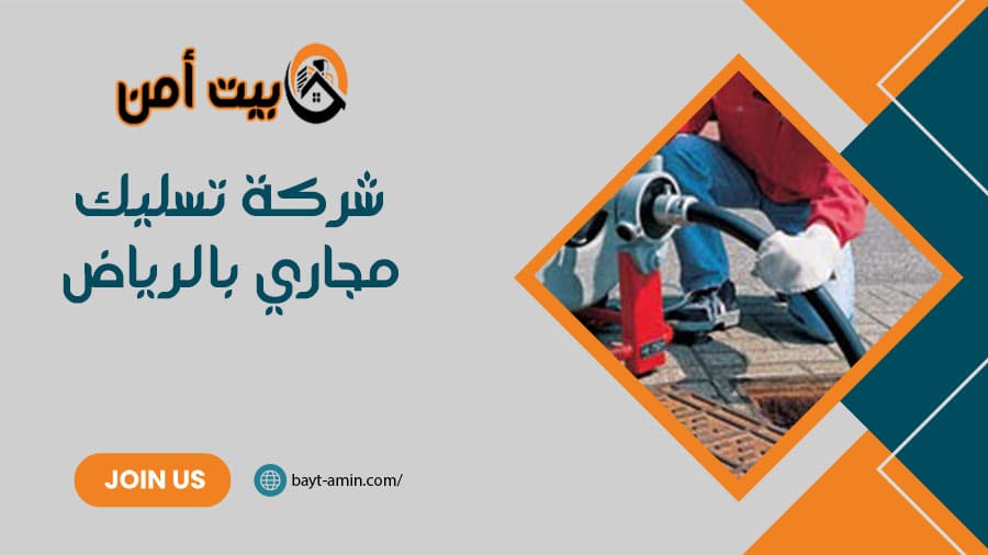 شركة تسليك مجاري بالرياض