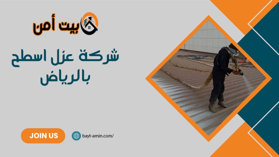 شركة عزل اسطح بالرياض