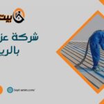 شركة عزل اسطح بالرياض