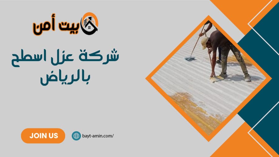 شركة عزل اسطح بالرياض