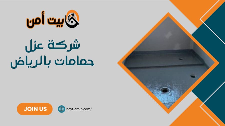 شركة عزل حمامات بالرياض