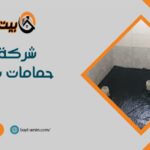 شركة عزل حمامات بالرياض