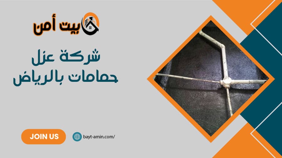 شركة عزل حمامات بالرياض