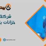 شركة عزل خزانات بالرياض