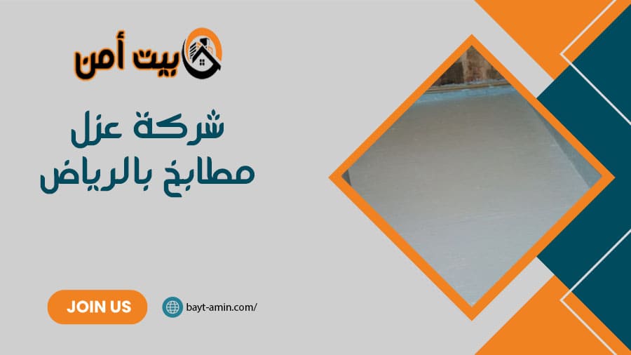 شركة عزل مطابخ بالرياض