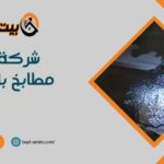 شركة عزل مطابخ بالرياض