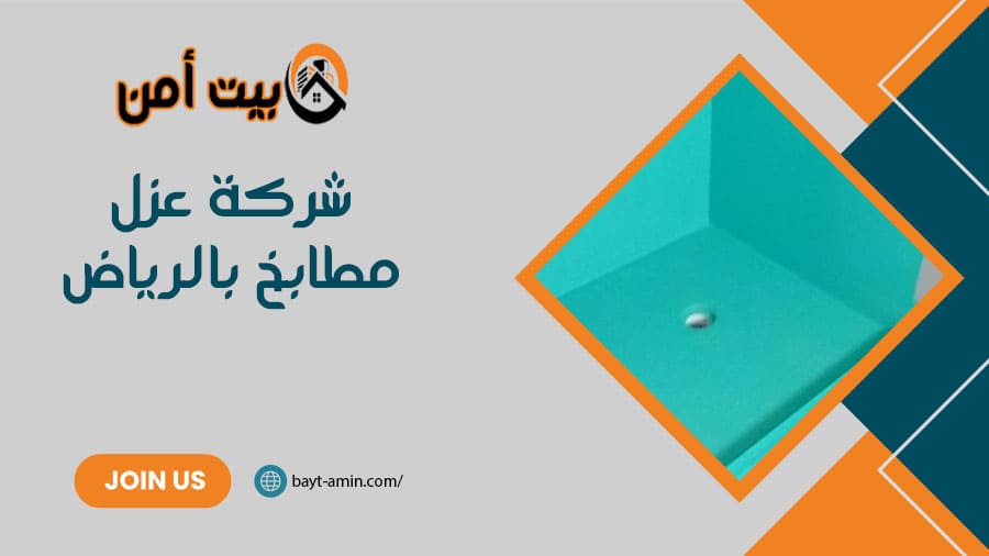 شركة عزل مطابخ بالرياض