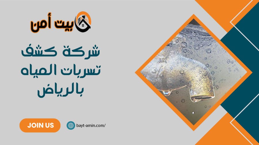شركة كشف تسربات المياه بالرياض