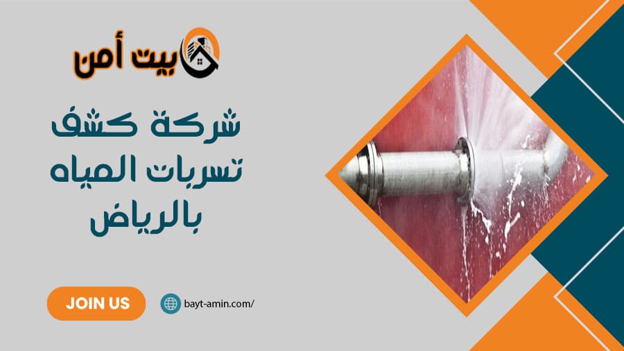 شركة كشف تسربات المياه بالرياض