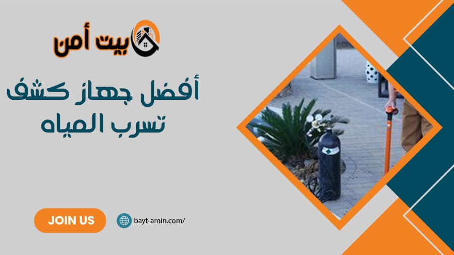أفضل جهاز كشف تسرب المياه