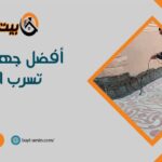 أفضل جهاز كشف تسرب المياه