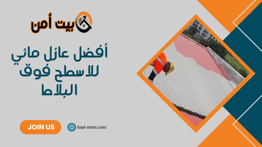 أفضل عازل مائي للاسطح فوق البلاط