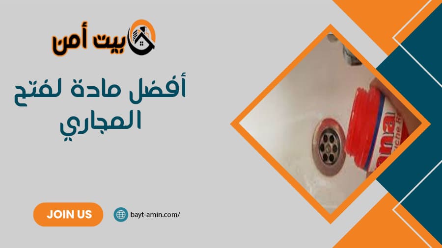 أفضل مادة لفتح المجاري