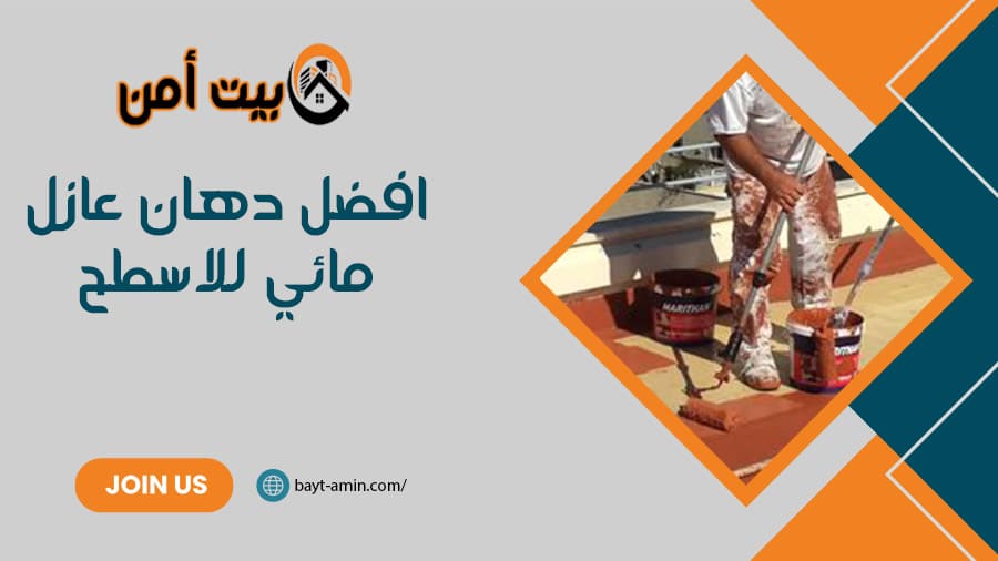 افضل دهان عازل مائي للاسطح