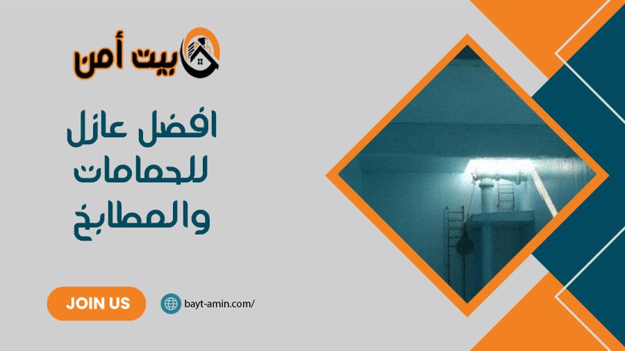 افضل عازل للحمامات والمطابخ