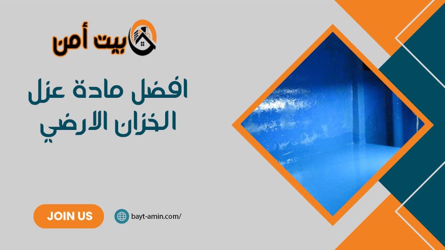 افضل مادة عزل الخزان الارضي