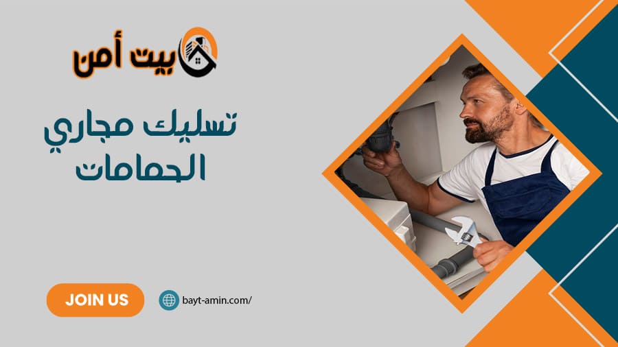 تسليك مجاري الحمامات