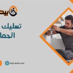 تسليك مجاري الحمامات