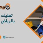 تسليك مجاري بالرياض بالضغط