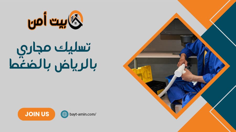 تسليك مجاري بالرياض بالضغط