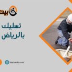 تسليك مجاري بالرياض بالضغط