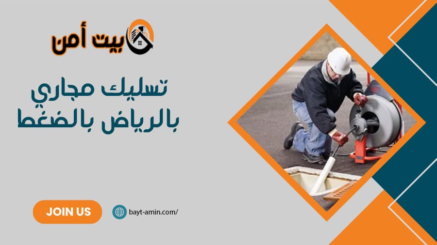 تسليك مجاري بالرياض بالضغط