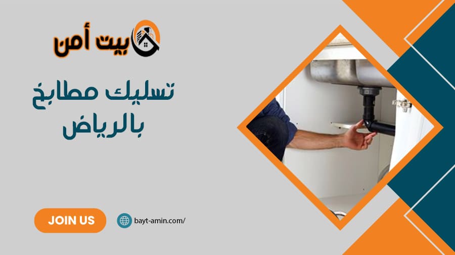 تسليك مطابخ بالرياض