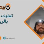 تسليك مطابخ بالرياض