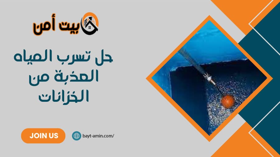 حل تسرب المياه العذبه من الخزانات
