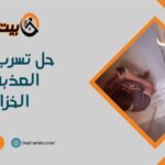 حل تسرب المياه العذبه من الخزانات