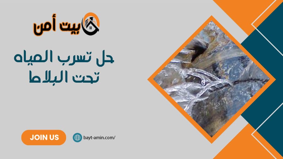 حل تسرب المياه تحت البلاط