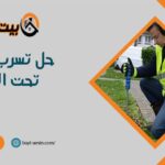حل تسرب المياه تحت البلاط
