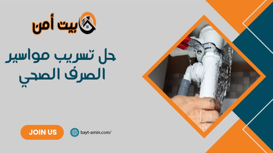 حل تسريب مواسير الصرف الصحي