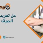 حل تسريب مواسير الصرف الصحي