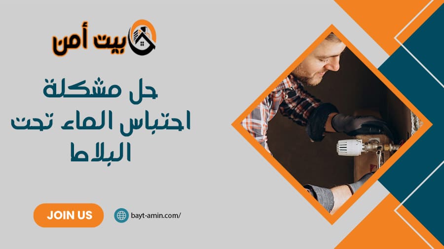 حل مشكلة احتباس الماء تحت البلاط
