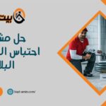 حل مشكلة احتباس الماء تحت البلاط