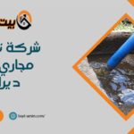 شركة تسليك مجاري بحي ديراب