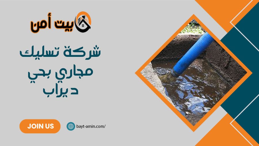 شركة تسليك مجاري بحي ديراب
