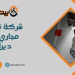 شركة تسليك مجاري بحي ديراب