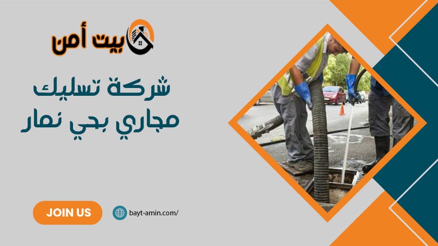 شركة تسليك مجاري بحي نمار