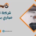 شركة تسليك مجاري بحي نمار