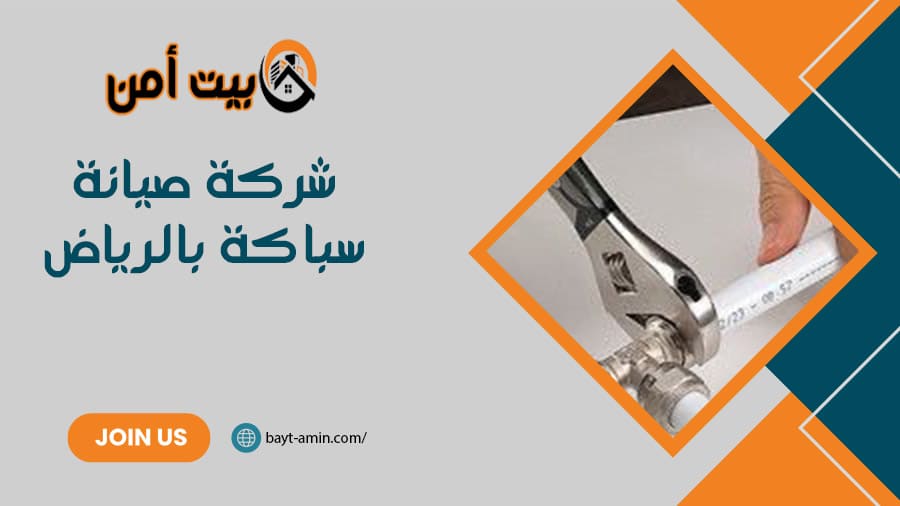 شركة صيانة سباكة بالرياض