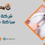شركة صيانة سباكة بالرياض