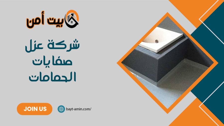 شركة عزل صفايات الحمامات بالرياض