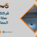 شركة عزل صفايات الحمامات بالرياض