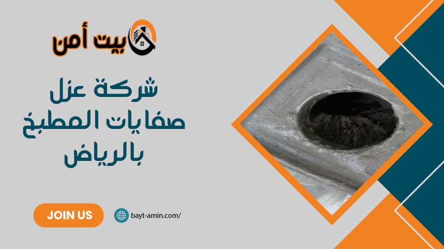 شركة عزل صفايات المطبخ بالرياض