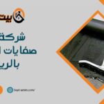 شركة عزل صفايات المطبخ بالرياض