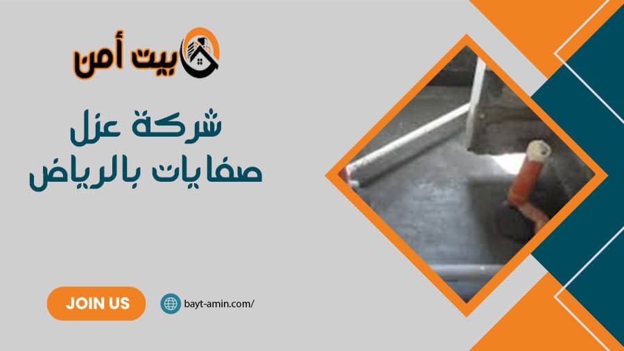 شركة عزل صفايات بالرياض